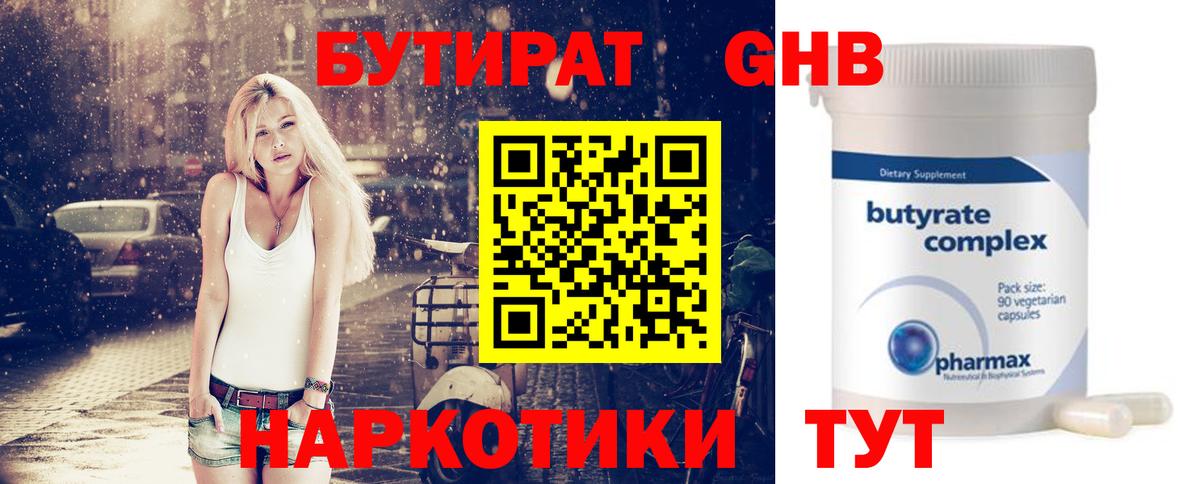 БУТИРАТ 1.4BDO Лобня