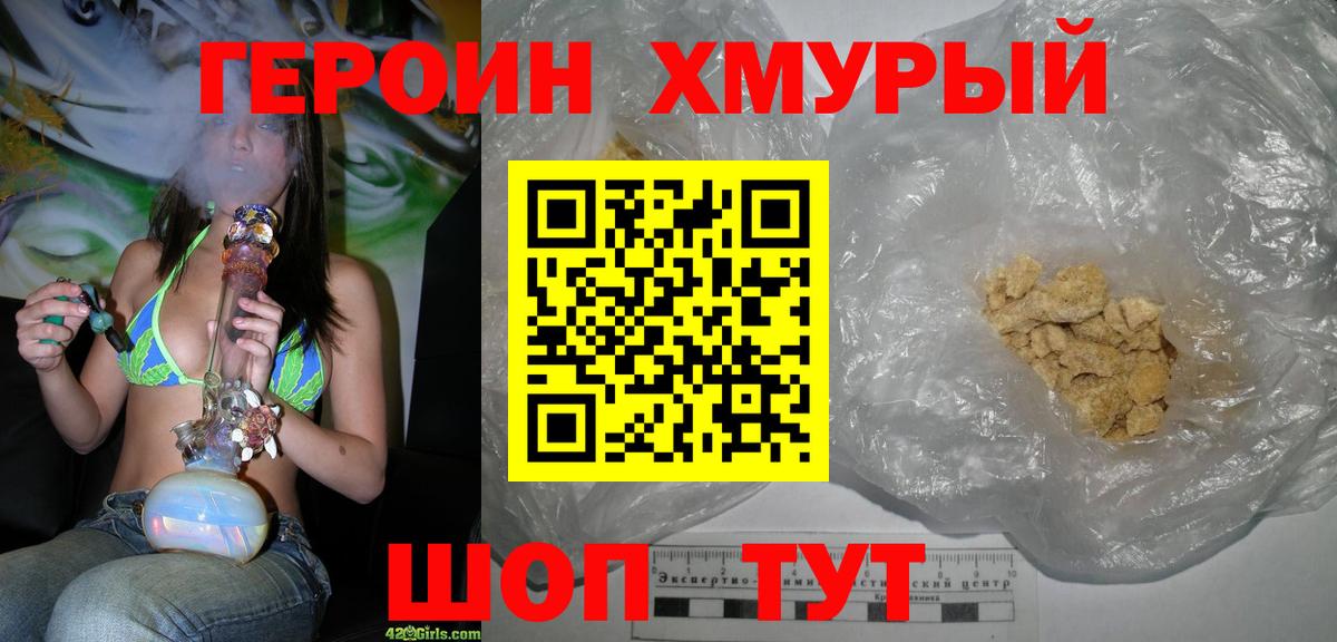 Героин хмурый Лобня